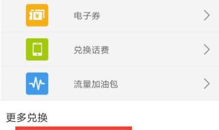 10086积分兑换中心入口 中国移动积分兑换