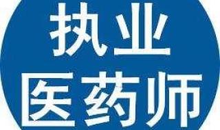 药剂师报考条件2023报名时间 药师考试报名时间